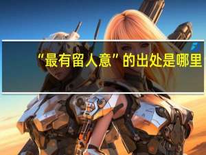 “最有留人意”的出处是哪里