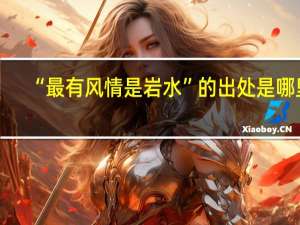 “最有风情是岩水”的出处是哪里