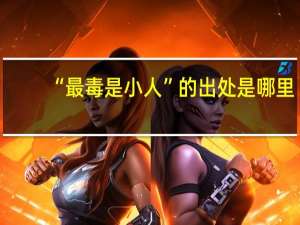 “最毒是小人”的出处是哪里