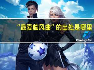 “最爱临风曲”的出处是哪里