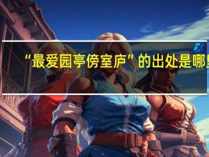 “最爱园亭傍室庐”的出处是哪里