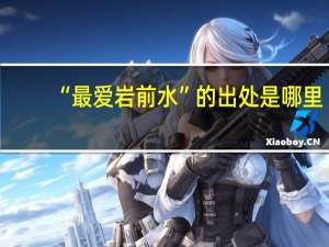 “最爱岩前水”的出处是哪里