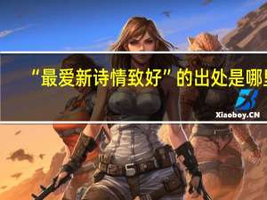 “最爱新诗情致好”的出处是哪里