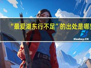 “最爱湖东行不足”的出处是哪里