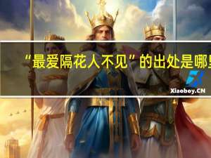 “最爱隔花人不见”的出处是哪里