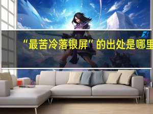 “最苦冷落银屏”的出处是哪里