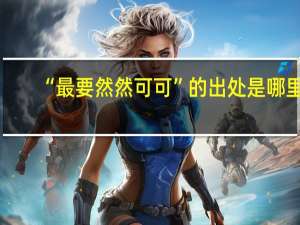 “最要然然可可”的出处是哪里
