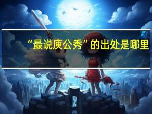 “最说庾公秀”的出处是哪里