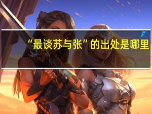 “最谈苏与张”的出处是哪里