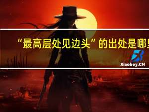 “最高层处见边头”的出处是哪里