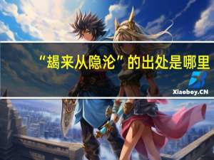 “朅来从隐沦”的出处是哪里