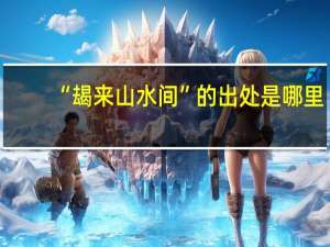 “朅来山水间”的出处是哪里