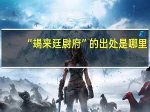 “朅来廷尉府”的出处是哪里