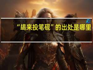 “朅来投笔砚”的出处是哪里