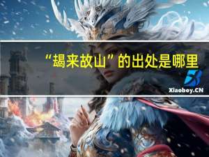 “朅来故山”的出处是哪里
