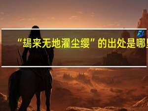 “朅来无地濯尘缨”的出处是哪里