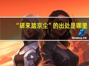 “朅来踏京尘”的出处是哪里