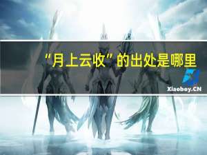 “月上云收”的出处是哪里