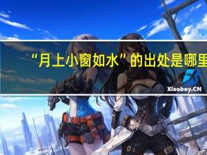 “月上小窗如水”的出处是哪里