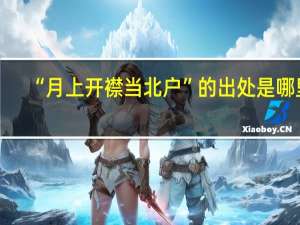 “月上开襟当北户”的出处是哪里