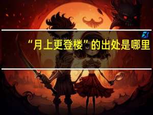 “月上更登楼”的出处是哪里