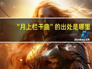 “月上栏干曲”的出处是哪里