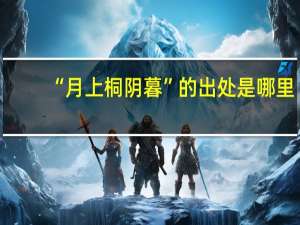 “月上桐阴暮”的出处是哪里