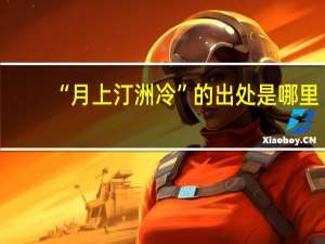 “月上汀洲冷”的出处是哪里
