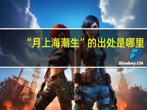 “月上海潮生”的出处是哪里