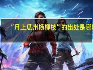 “月上瓜州杨柳枝”的出处是哪里