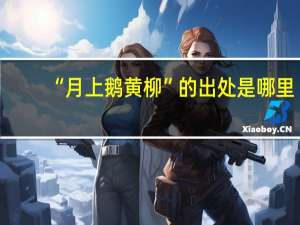 “月上鹅黄柳”的出处是哪里