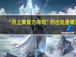 “月上黄昏方得句”的出处是哪里