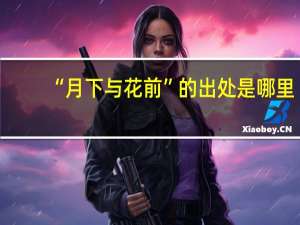 “月下与花前”的出处是哪里