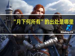 “月下何所有”的出处是哪里