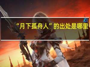 “月下孤舟人”的出处是哪里