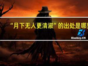 “月下无人更清淑”的出处是哪里