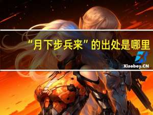 “月下步兵来”的出处是哪里