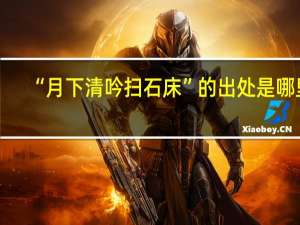 “月下清吟扫石床”的出处是哪里