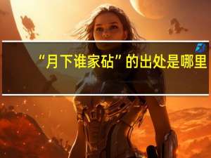 “月下谁家砧”的出处是哪里