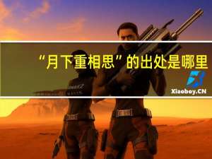 “月下重相思”的出处是哪里