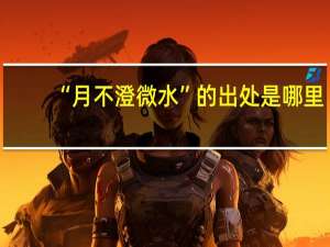 “月不澄微水”的出处是哪里