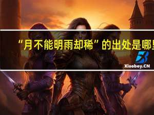 “月不能明雨却稀”的出处是哪里