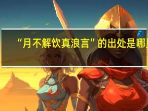 “月不解饮真浪言”的出处是哪里
