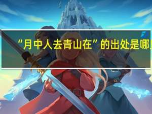 “月中人去青山在”的出处是哪里