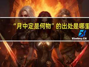 “月中定是何物”的出处是哪里