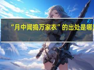 “月中闻捣万家衣”的出处是哪里