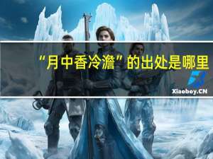 “月中香冷澹”的出处是哪里