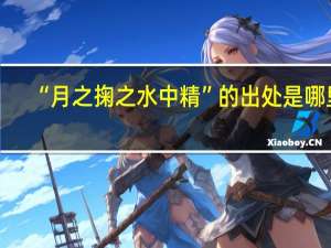 “月之掬之水中精”的出处是哪里