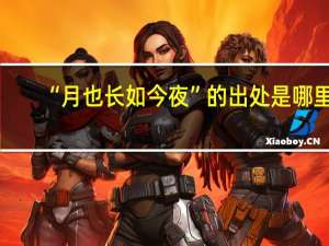 “月也长如今夜”的出处是哪里