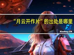 “月云开作片”的出处是哪里